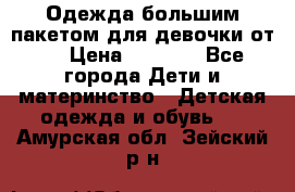 Одежда большим пакетом для девочки от 0 › Цена ­ 1 000 - Все города Дети и материнство » Детская одежда и обувь   . Амурская обл.,Зейский р-н